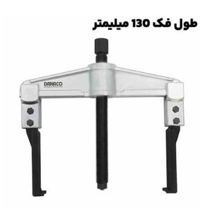 پولی کش دو شاخ کشویی با قطر فک 130 میلیمتری برند داناپلاس مدل (D177 (d130100