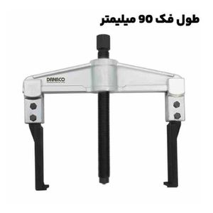 پولی کش دو شاخ کشویی با قطر فک 90 میلیمتری برند داناپلاس مدل (D177 (d090100