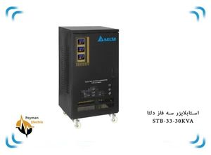استابلایزر دلتا سه فاز STB-33-30KVA | استابلایزر 30 کاوا سه فاز سرووموتوری | استابلایزر 40 آمپر