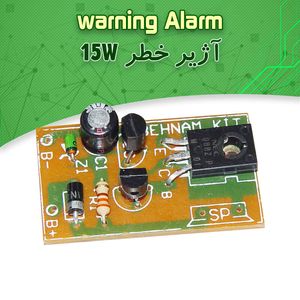 کیت آژیر خطر(آژیر حرفه‌ای 15 وات) اعلام خطردزدگیر