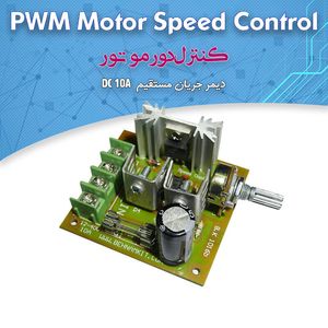 کیت کنترل دور موتور دیمر 10 آمپر DC - بهنام رباتیک
