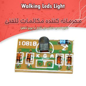 کیت محرمانه‌کننده مکالمات تلفنی - بهنام رباتیک