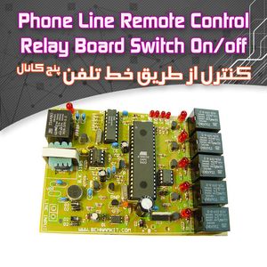 کیت كنترل از طريق خط تلفن ثابت 5 كانال - بهنام رباتیک