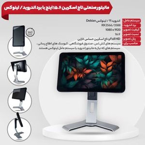 مانیتور صنعتی اندروید 15.6 اینچ با اندروید و لینوکس