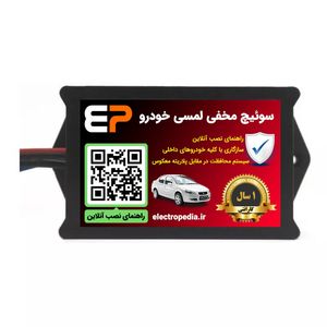 خرید و قیمت سوئیچ مخفی لمسی خودرو مدل EP102