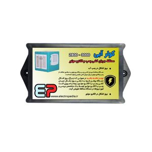 خرید و قیمت محافظ جریان کشی پمپ و الکترموتور کولر آبی 2800 – 3000