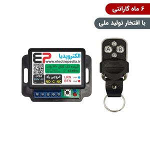 گیرنده ریموتی تک کانال صنعتی 220 ولت همراه با ریموت با رله قابل برنامه‌ریزی برای کنترل تجهیزات الکتریکی از راه دور