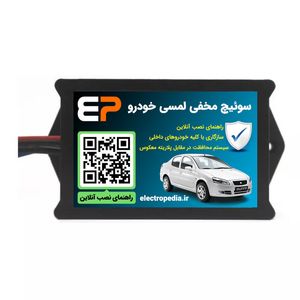 خرید و قیمت سوئیچ مخفی لمسی خودرو مدل EP101