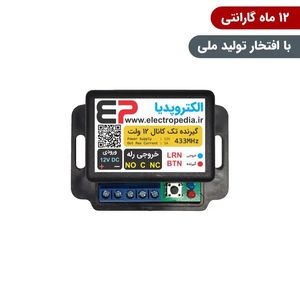 گیرنده ریموتی تک کانال صنعتی با رله قابل برنامه‌ریزی برای کنترل تجهیزات الکتریکی از راه دور