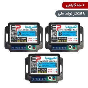 گیرنده ریموتی سه کانال مجزا صنعتی 220 ولت با رله قابل برنامه‌ریزی برای کنترل تجهیزات الکتریکی از راه دور