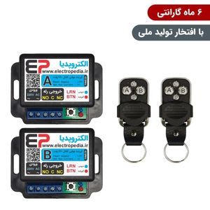 گیرنده ریموتی دو کانال مجزا صنعتی 220 ولت همراه با دو عدد ریموت با رله قابل برنامه‌ریزی برای کنترل تجهیزات الکتریکی از راه دور