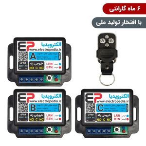 گیرنده ریموتی سه کانال مجزا صنعتی 220 ولت همراه با ریموت با رله قابل برنامه‌ریزی برای کنترل تجهیزات الکتریکی از راه دور