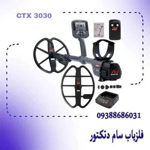 فلزیاب سی تی ایکس 3030 (CTX 3030)