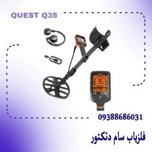 فلزیاب کوئست کیو 35 آمریکا Quest Q35