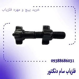 خریدپیچ و مهره فلزیاب
