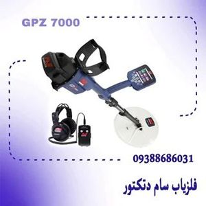 خریدوفروش فلزیاب GPZ 7000