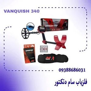 فلزیاب ونکویش 340 | 340 Vanquish