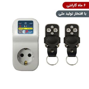 پریز تک کانال ریموتی ارت دار با قابلیت کنترل از راه دور همراه با دو عدد ریموت