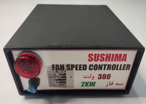 کنترل سرعت فن سه فاز 2 کیلو وات صنعتی