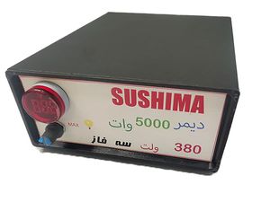 دیمر 5000 وات سوشیما سه فاز مجهز به فن و هیت سینک