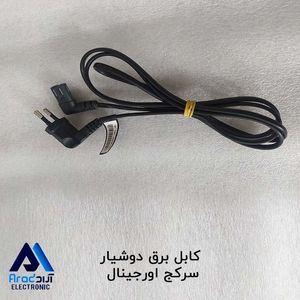 کابل برق دوشیار سرکج اورجینال