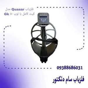 فلزیاب Quasar مدل Gk کیت کامل با لوپ 50