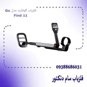 فلزیاب گوفایند مدل Go Find 11