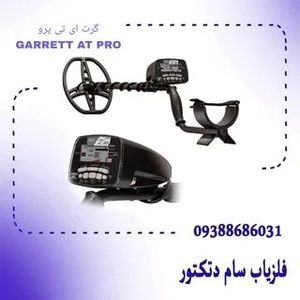 فلزیاب گرت ای تی پرو GARRETT AT PRO