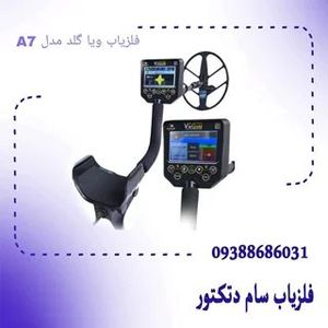 فلزیاب ویا گلد مدل A7