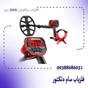 فلزیاب ونکویش 540 پرو