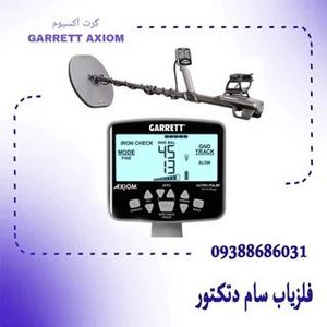 فلزیاب گرت آکسیوم GARRETT AXIOM