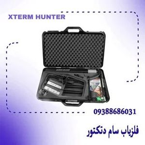 فلزیاب دئوس اکستریم هانتر XTERM HUNTER