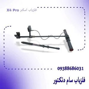 فلزیاب اسکنر X4 Pro