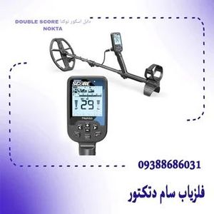 دابل اسکور نوکتا DOUBLE SCORE NOKTA