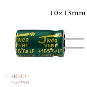 خازن الکترولیتی 220 میکرو فاراد 50 ولت 13*10 5000 ساعت JWCO (بسته ای)