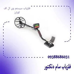 فلزیاب سیستم وی ال اف کوارز