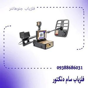 فلزیاب جئوهانتر