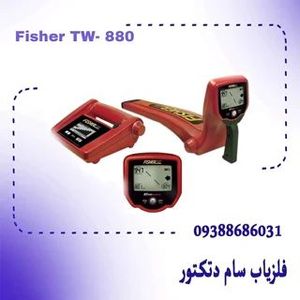فلزیاب Fisher TW- 880