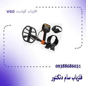 فلزیاب کوئست V60