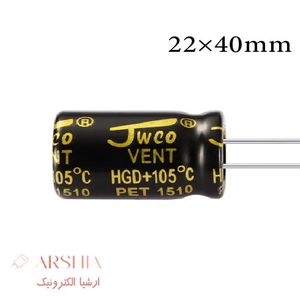 خازن الکترولیتی 4700 میکرو فاراد 50 ولت 40*22 8000 ساعت JWCO (بسته ای)