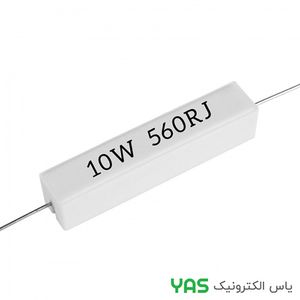 مقاومت 560 اهم 10 وات