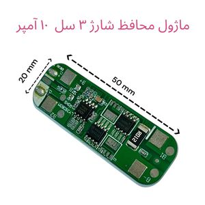 ماژول محافظ شارژ BMS باتری لیتیومی 3 سل 10A ION