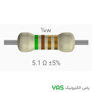 مقاومت 5.1 اهم 1/4 وات