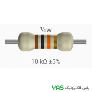 مقاومت 10 کیلو اهم 1/4 وات