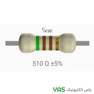 مقاومت 510 اهم 1/4 وات
