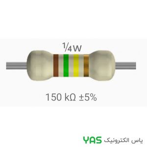 مقاومت 150 کیلو اهم 1/4 وات