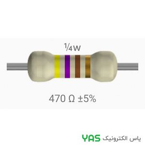 مقاومت 470 اهم 1/4 وات