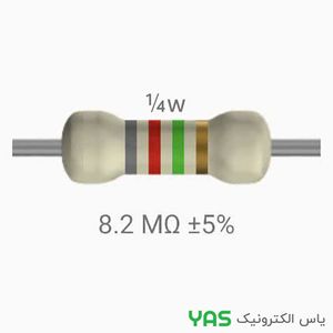 مقاومت 8.2 مگا اهم اهم 1/4 وات