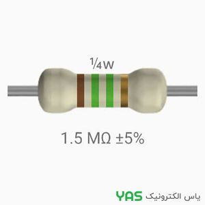 مقاومت 1.5 مگا اهم اهم 1/4 وات
