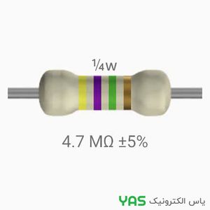 مقاومت 4.7 مگا اهم اهم 1/4 وات